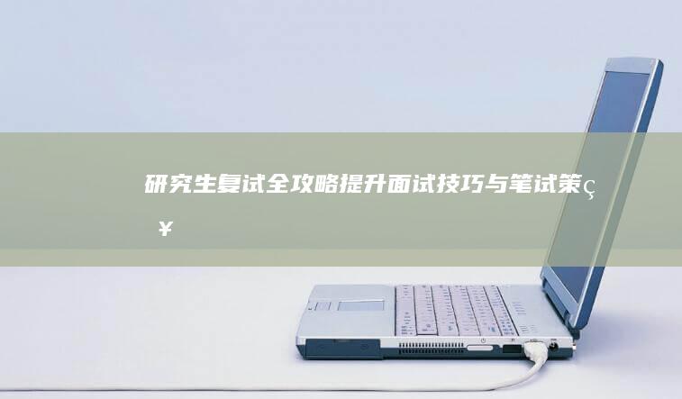 研究生复试全攻略：提升面试技巧与笔试策略